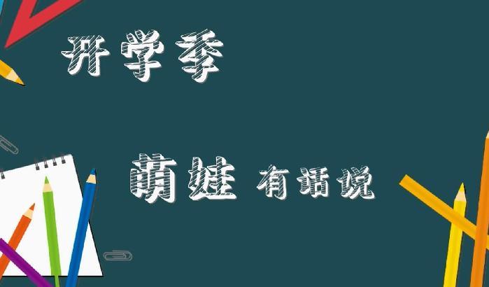 【超級(jí)路人】開(kāi)學(xué)季 萌娃有話說(shuō)