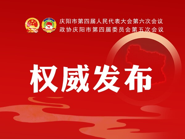 圖解丨政協(xié)慶陽(yáng)市第四屆委員會(huì)常務(wù)委員會(huì)工作報(bào)告