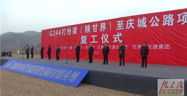 G244打扮梁（陜甘界）至慶城公路項目復(fù)工儀式在華池縣悅樂鎮(zhèn)舉行 副省長程曉波出席儀式并宣布項目復(fù)工