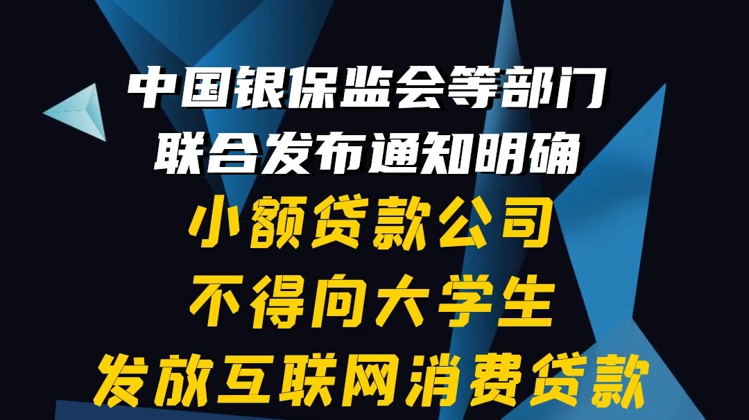 【隴東報(bào)視頻海報(bào)】中國(guó)銀保監(jiān)會(huì)：小額貸款公司不得向大學(xué)生發(fā)放互聯(lián)網(wǎng)消費(fèi)貸款