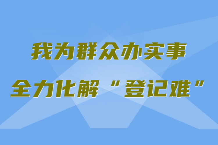 【我為群眾辦實(shí)事 全力化解“登記難”】真方便！家門口就能辦不動(dòng)產(chǎn)權(quán)證