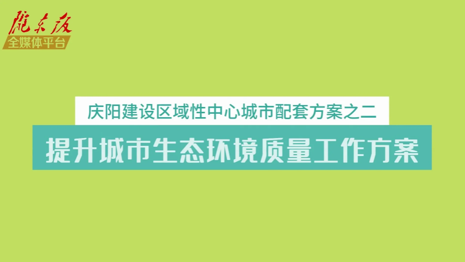 慶陽(yáng)建設(shè)區(qū)域性中心城市配套方案之二