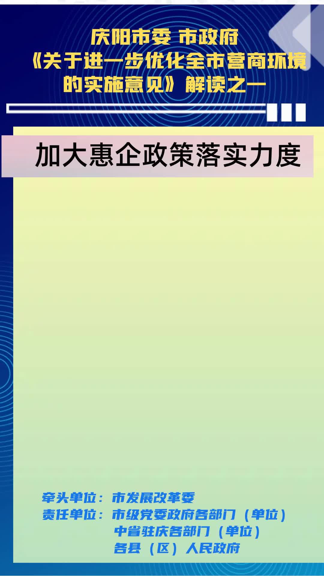 【優(yōu)化營商環(huán)境 推動高質量發(fā)展】隴東報視頻海報丨慶陽市加大惠企政策落實力度