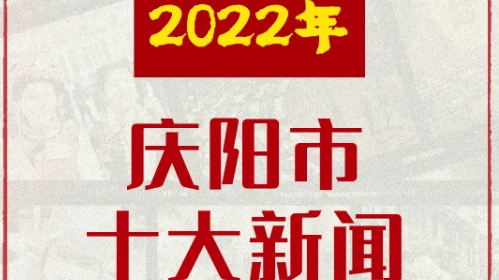 2022年慶陽(yáng)市十大新聞出爐