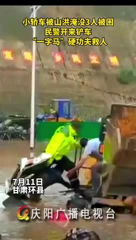 小轎車被山洪淹沒，民警開來鏟車，“一字馬”硬功夫救人