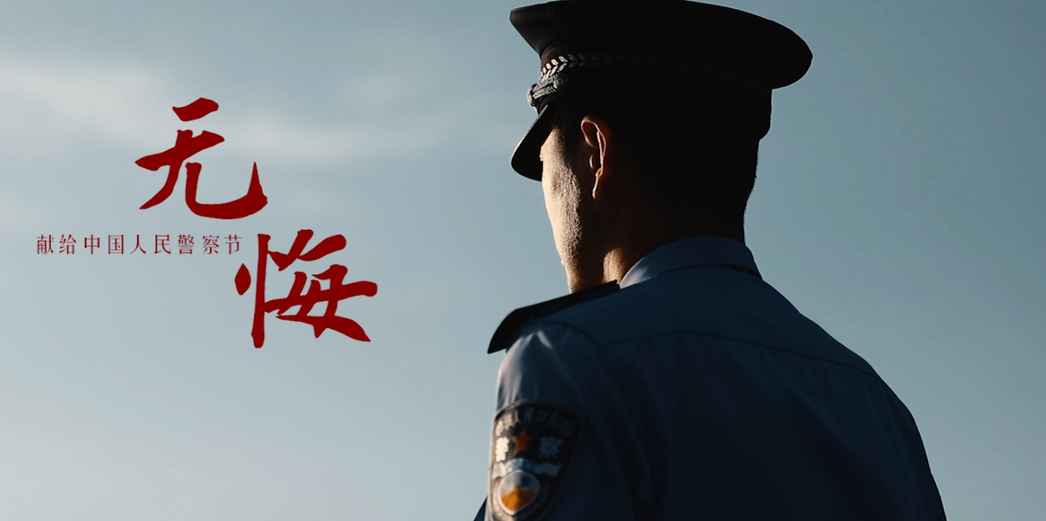 【你好，警察節(jié)】終其一生 無悔選擇