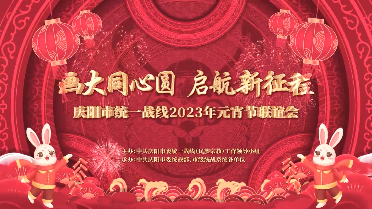 慶陽(yáng)市統(tǒng)一戰(zhàn)線2023年元宵節(jié)聯(lián)誼節(jié)目展播