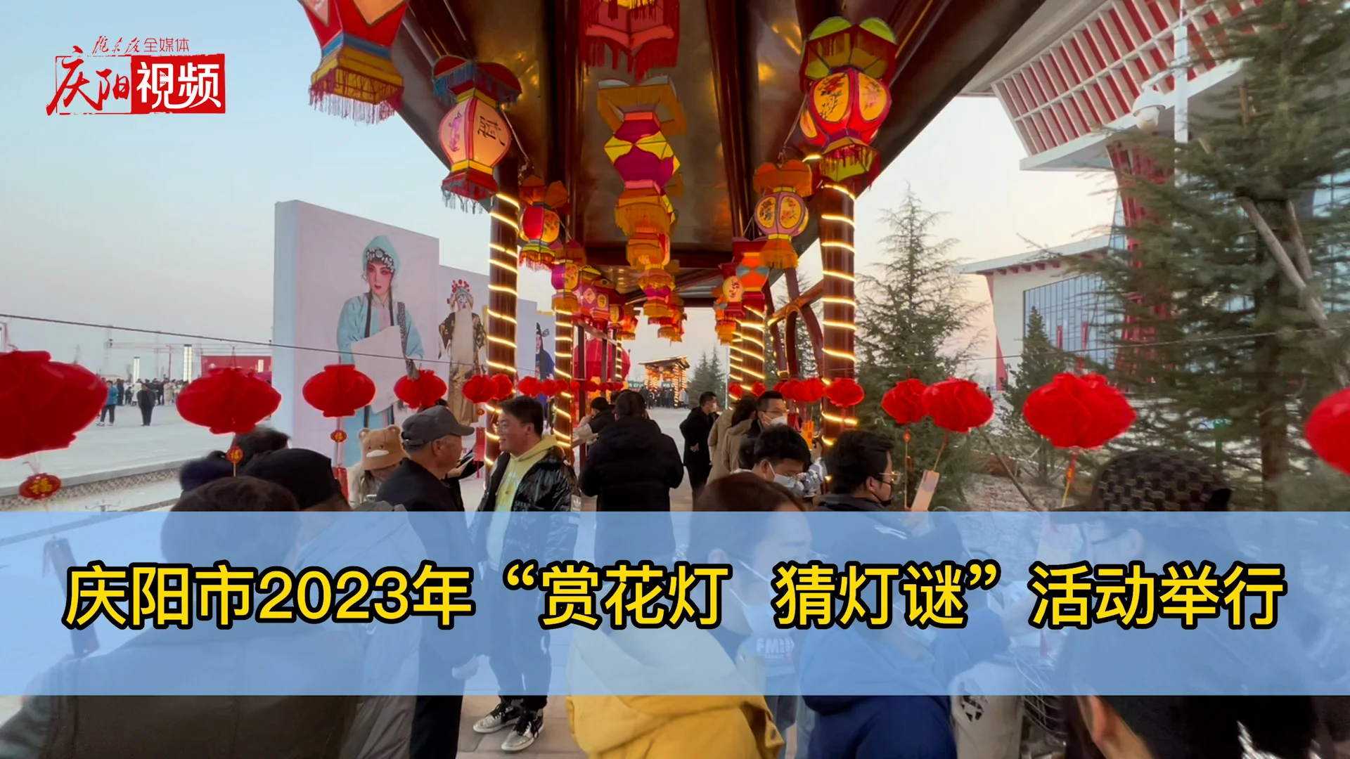 慶陽(yáng)市2023年“賞花燈 猜燈謎”活動(dòng)舉行