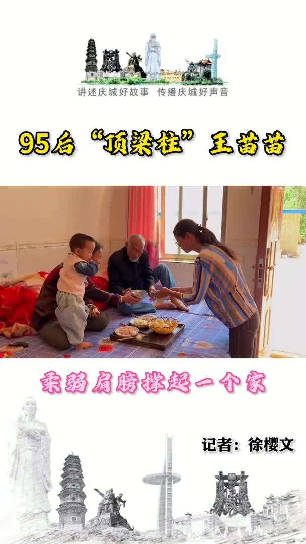 95后“頂梁柱”王苗苗：柔弱肩膀撐起一個家