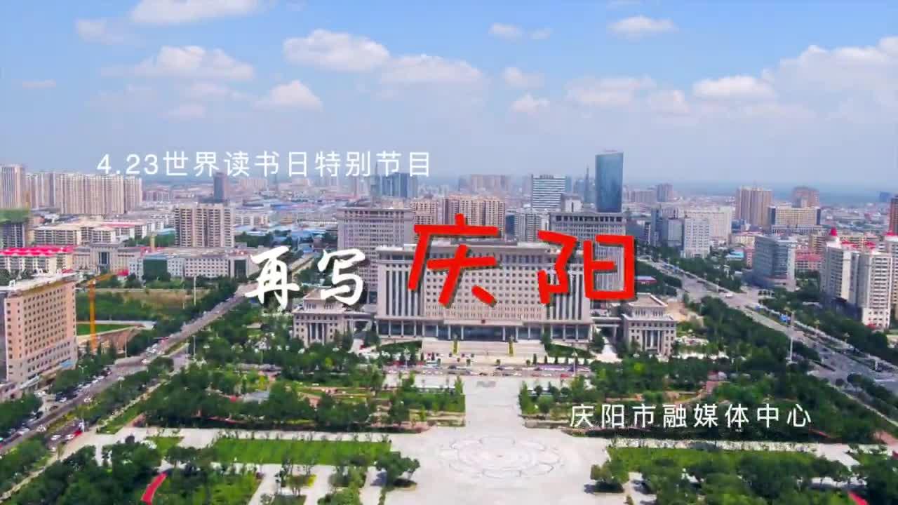 世界讀書日丨慶陽融媒中心播音主持全亮相，帶您讀慶陽頌家鄉(xiāng)