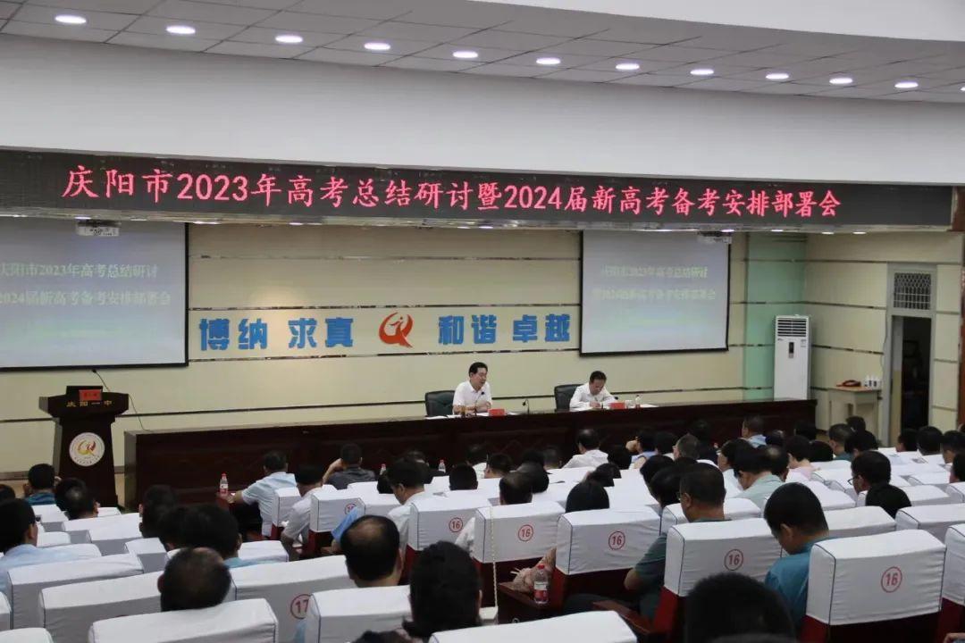 慶陽(yáng)市2023年高考總結(jié)研討暨2024屆新高考備考安排部署會(huì)議召開(kāi)