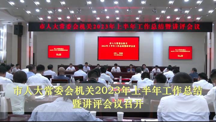 市人大常委會(huì)機(jī)關(guān)2023年上半年工作總結(jié)暨講評(píng)會(huì)議召開(kāi)