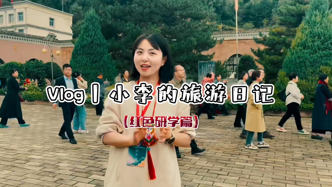 Vlog丨小李的旅游日記（紅色研學篇）