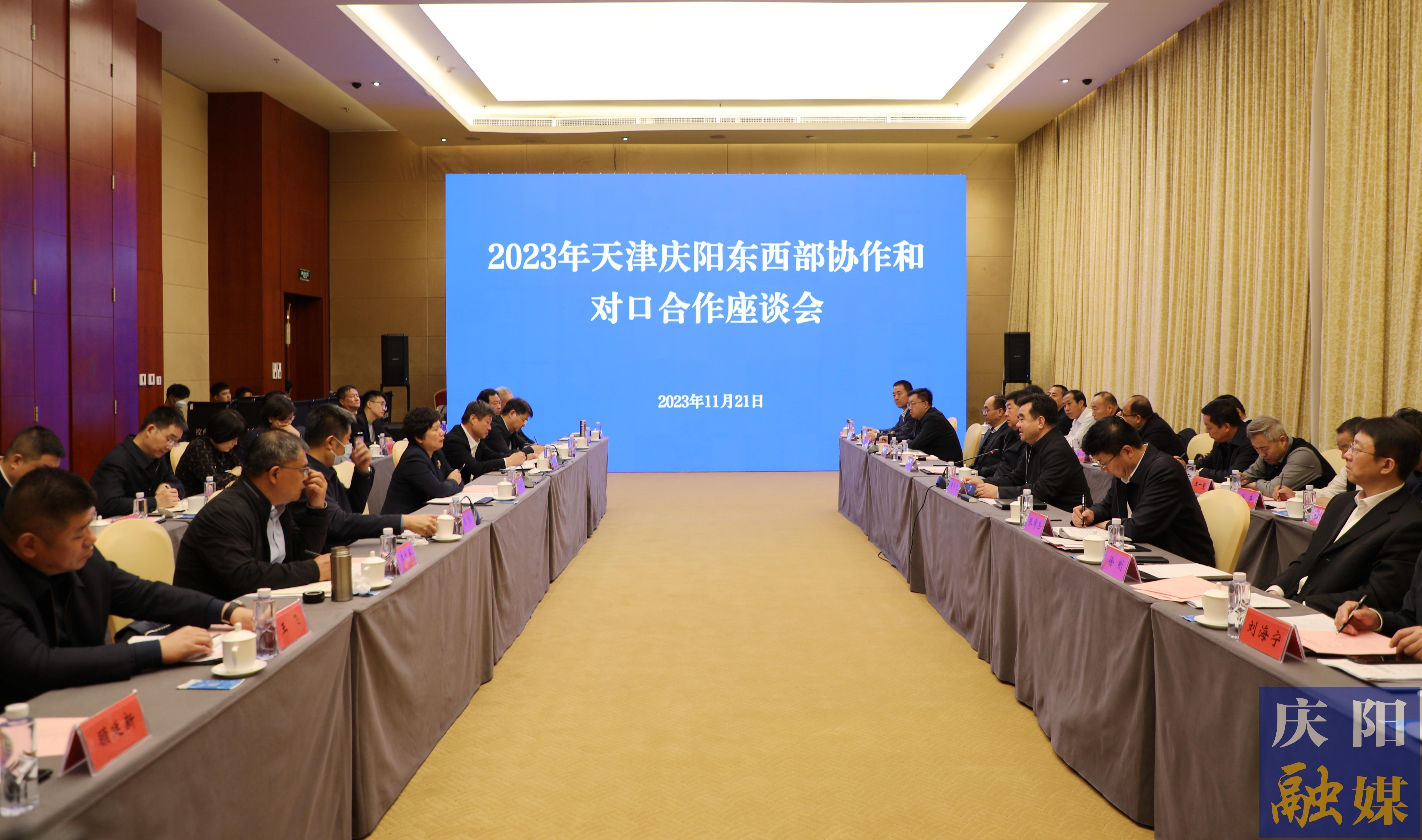 2023年天津慶陽東西部協(xié)作和對口合作座談會議在天津召開 張玲黃澤元講話