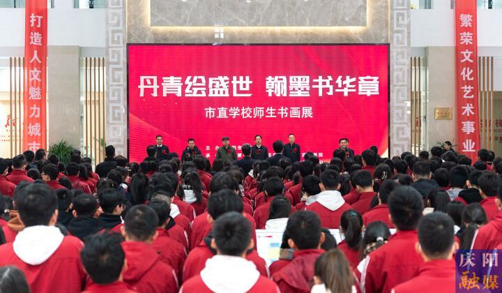 “丹青繪盛世 翰墨書華章”慶陽市直學校師生書畫展開展