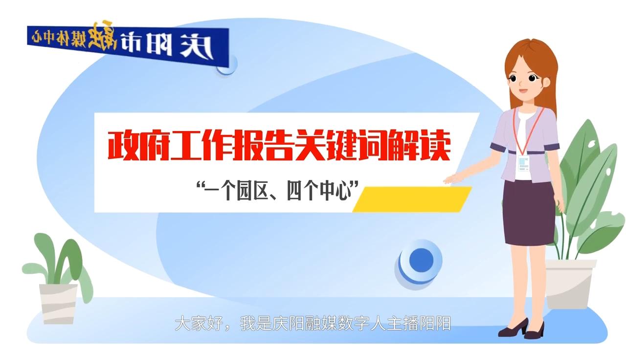 政府工作報告關鍵詞解讀：“一個園區(qū)、四個中心”