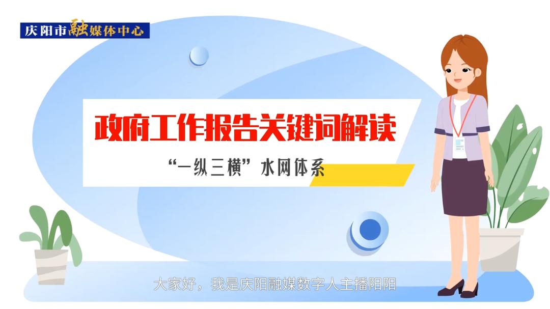 政府工作報告關鍵詞解讀：“‘一縱三橫’水網體系”