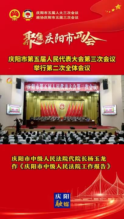 【兩會(huì)V視】慶陽市中級(jí)人民法院代院長(zhǎng)楊玉龍作《慶陽市中級(jí)人民法院工作報(bào)告》