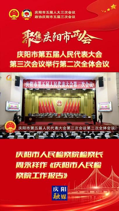 【兩會(huì)V視】慶陽市人民檢察院檢察長(zhǎng)周永祥作《慶陽市人民檢察院工作報(bào)告》