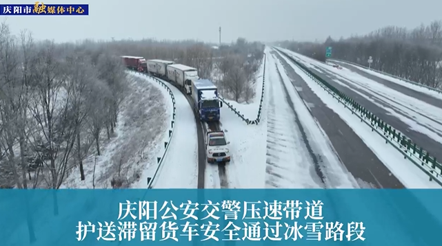 【第一眼】慶陽公安交警壓速帶道，護(hù)送滯留貨車安全通過冰雪路段