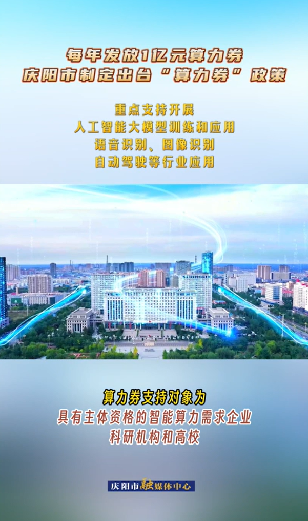 【V視】每年發(fā)放1億元算力券 慶陽市制定出臺“算力券”政策