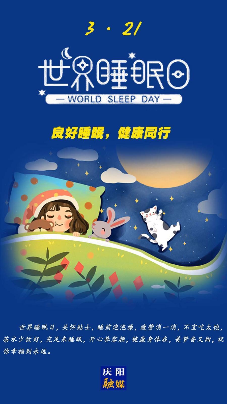 【微海報】世界睡眠日丨健康睡眠 人人共享