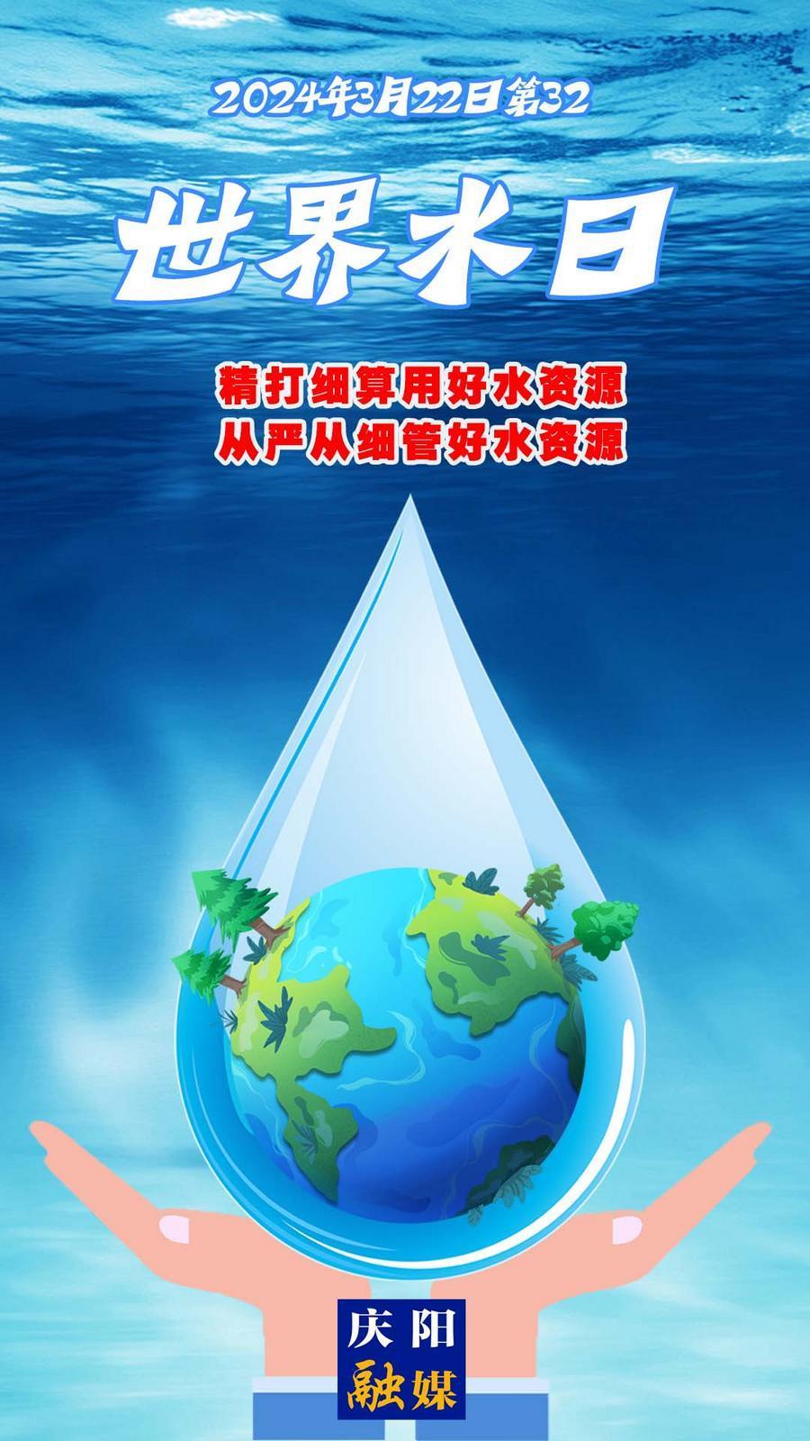 【世界水日】微海報丨精打細算用好水資源 從嚴從細管好水資源