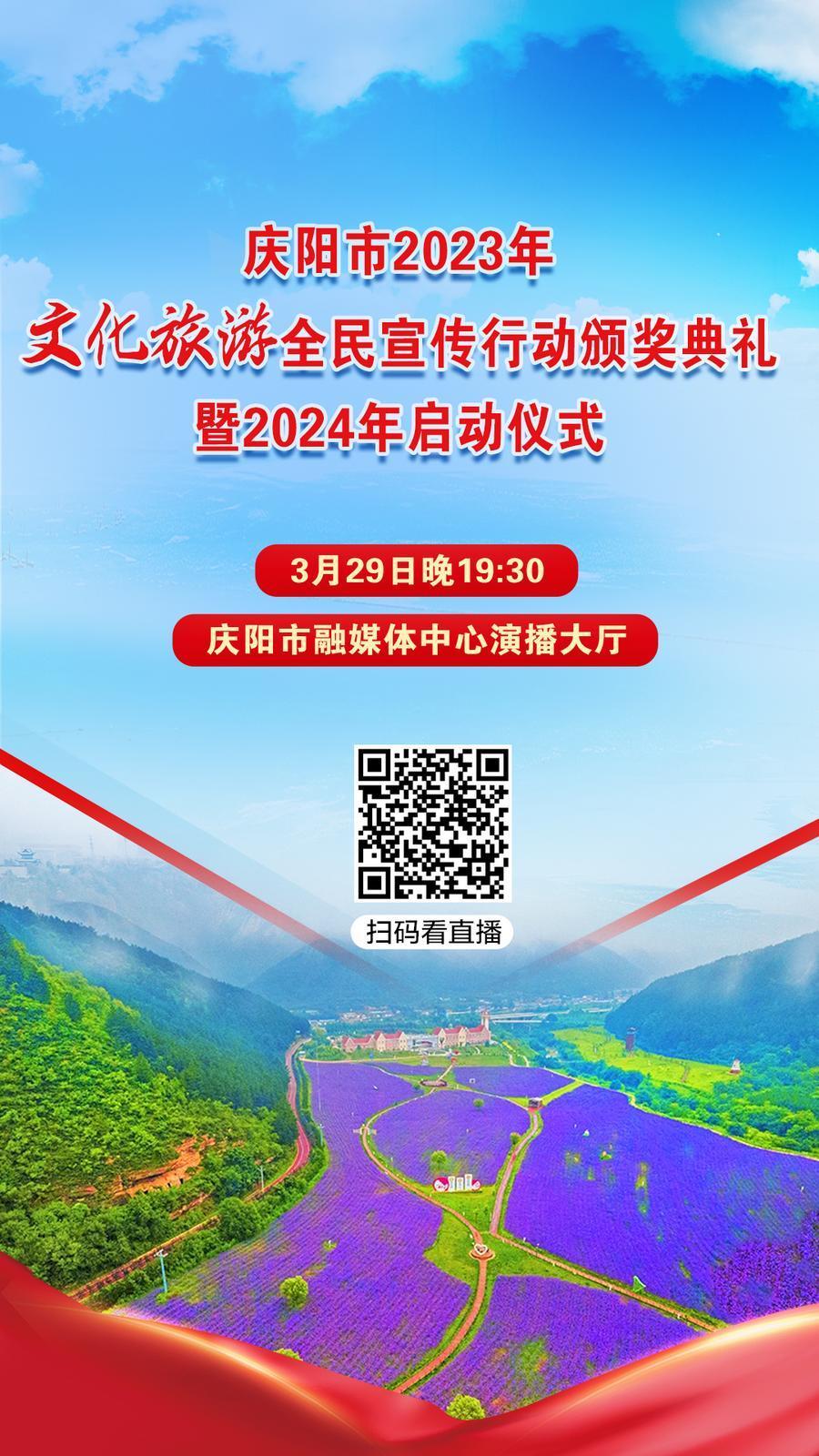 【微海報(bào)】就在今晚！慶陽(yáng)市2023年文化旅游全民宣傳行動(dòng)頒獎(jiǎng)典禮暨2024年啟動(dòng)儀式