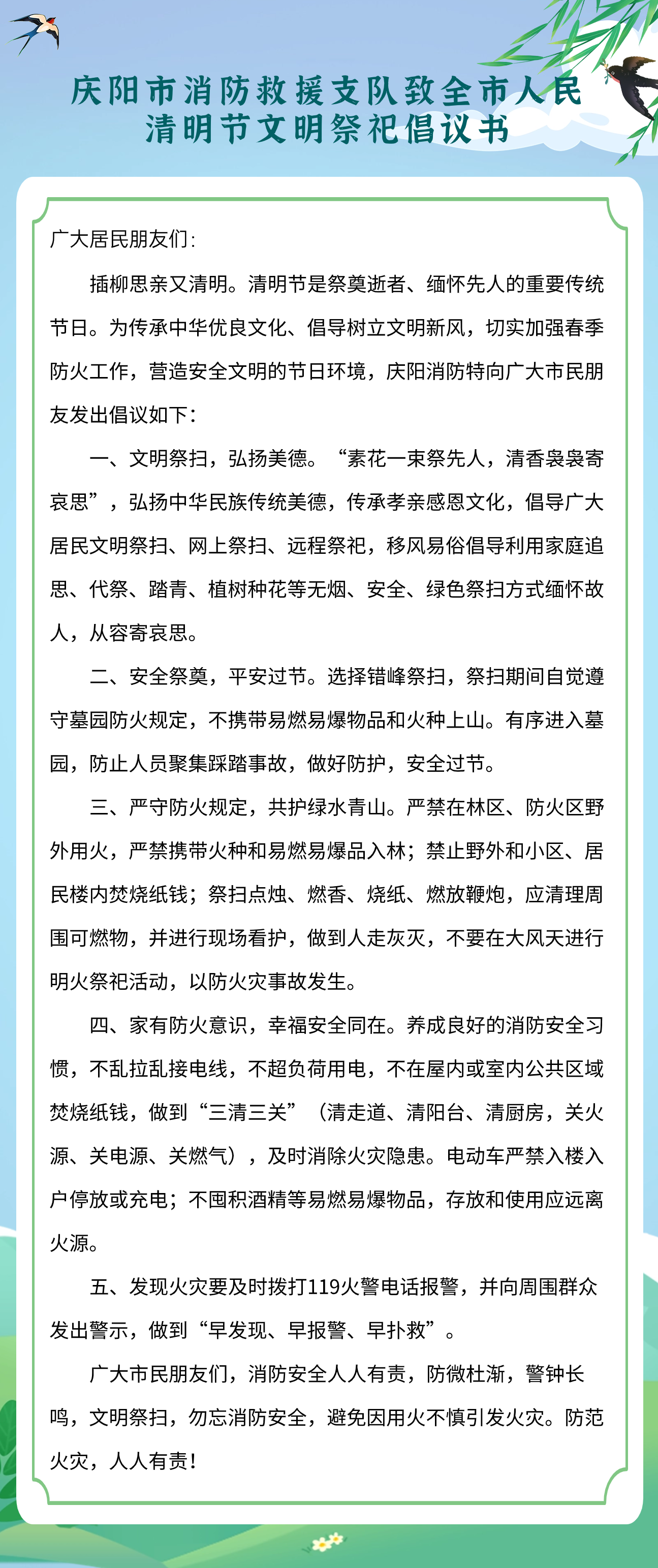 慶陽市消防救援支隊致全市人民清明節(jié)文明祭祀倡議書