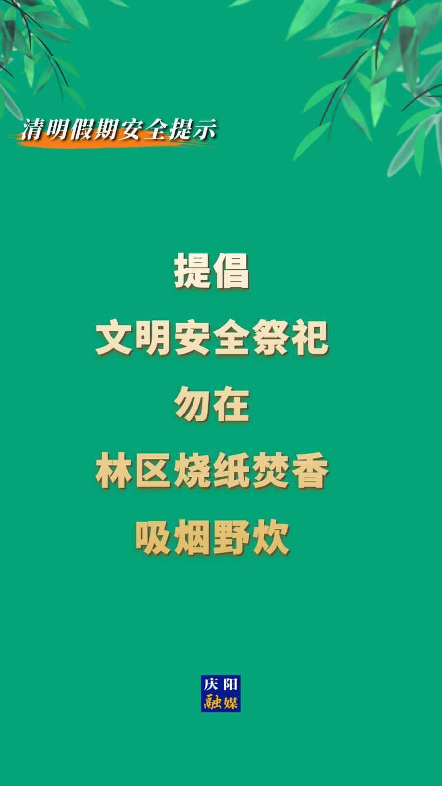 【網(wǎng)絡(luò)中國節(jié)·清明】這份清明假期安全提示，請慶陽人查收！