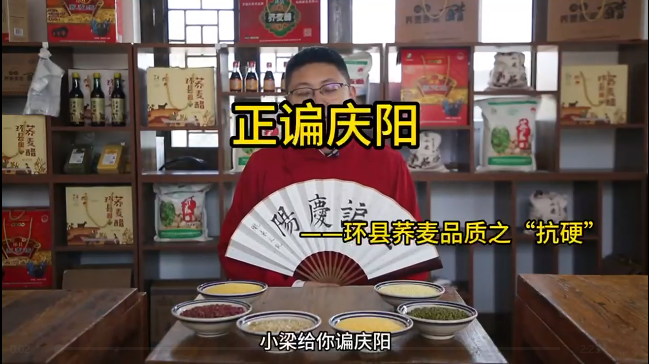 正諞慶陽(yáng)—環(huán)縣蕎麥品質(zhì)之“抗硬”