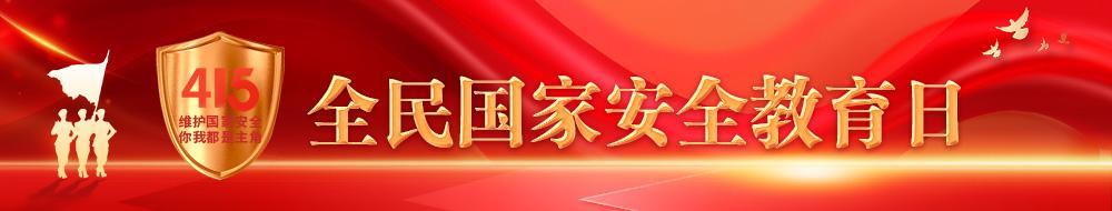 廣告條（4·15全民國(guó)家安全教育日）