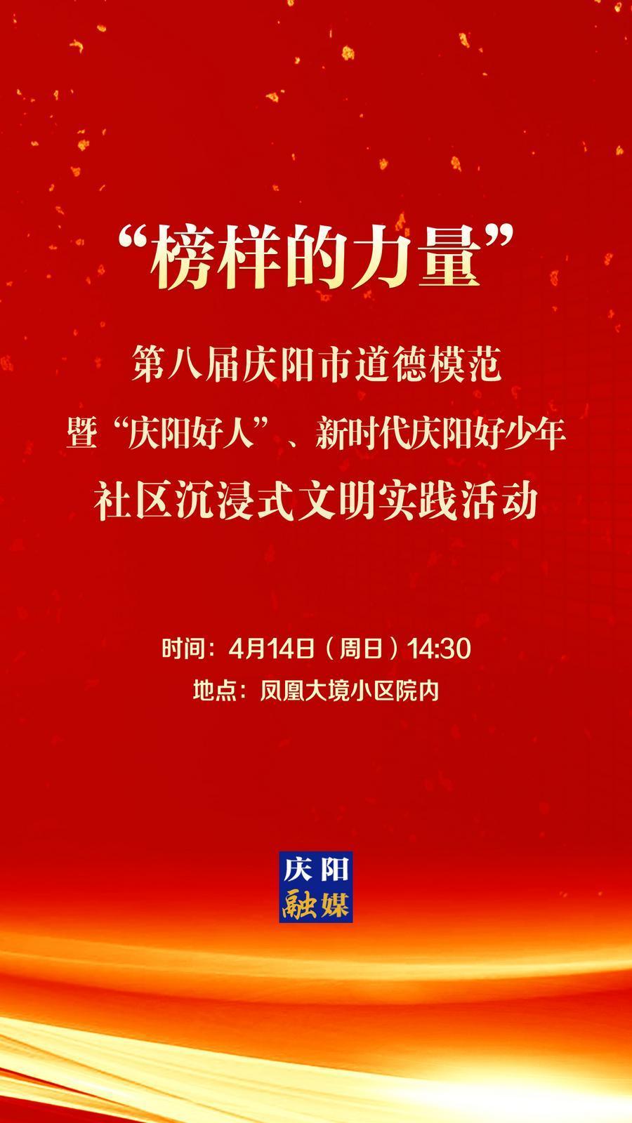 【微海報】第八屆慶陽市道德模范暨“慶陽好人”、新時代慶陽好少年社區(qū)沉浸式文明實踐活動