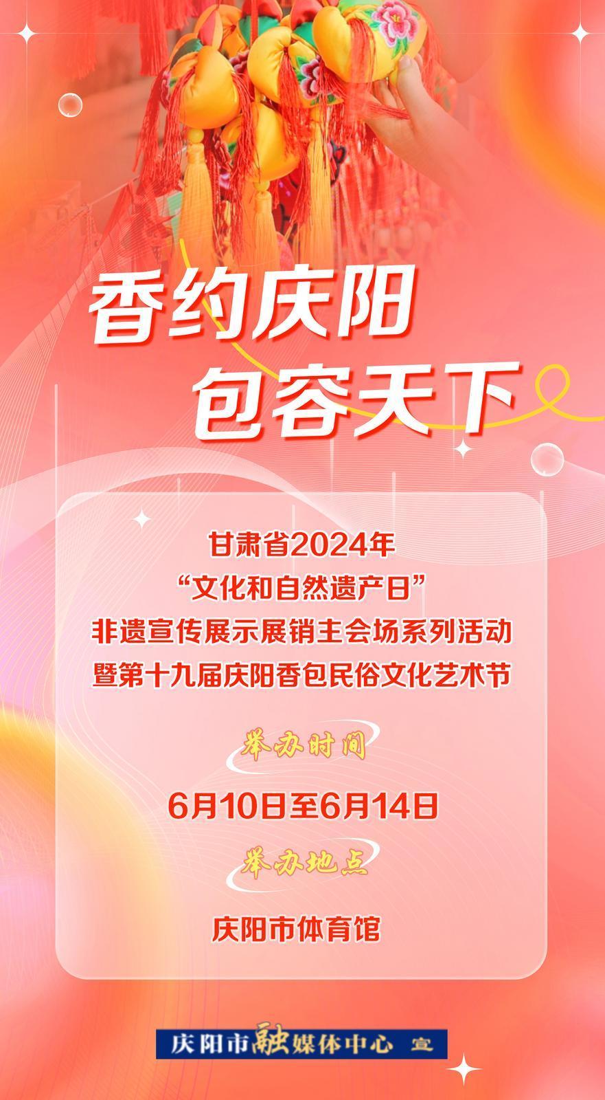 【微海報】6月10日——14日，一起“香”約慶陽