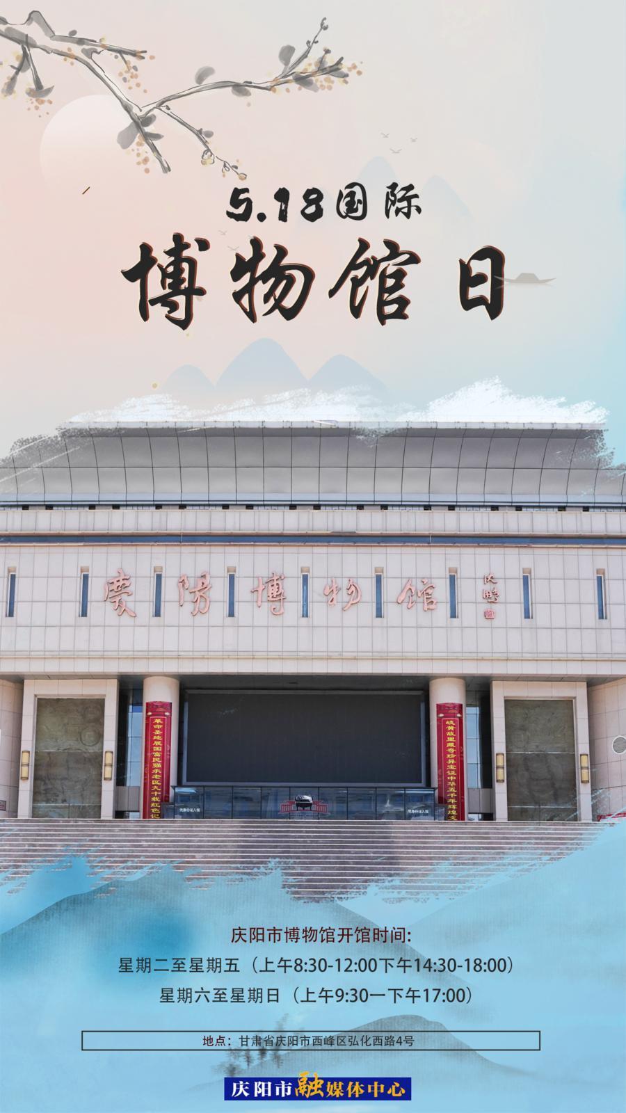 【微海報】國際博物館日丨來慶陽博物館“打卡”，感受一場跨越時空的對話！