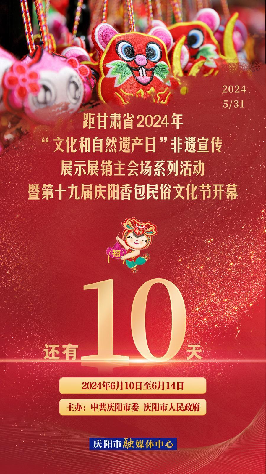 【倒計(jì)時(shí)】距甘肅省2024年“文化和自然遺產(chǎn)日”非遺宣傳展示展銷主會(huì)場(chǎng)系列活動(dòng)暨第十九屆慶陽香包民俗文化節(jié)開幕還有10天