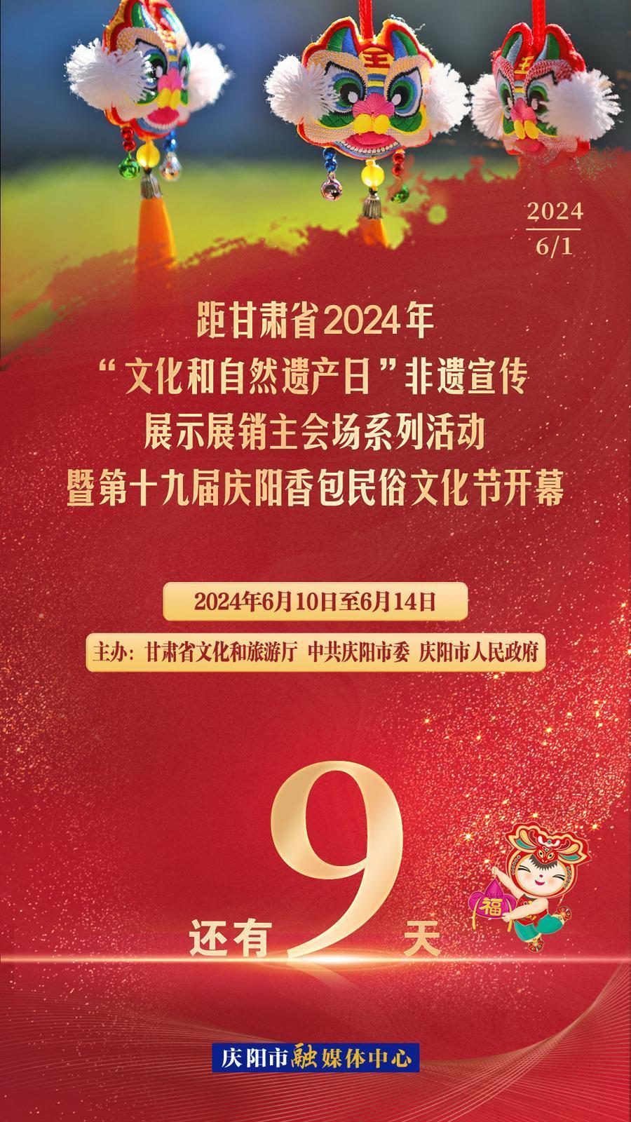 【倒計(jì)時(shí)】距甘肅省2024年“文化和自然遺產(chǎn)日”非遺宣傳展示展銷主會(huì)場(chǎng)系列活動(dòng)暨第十九屆慶陽香包民俗文化節(jié)開幕還有9天