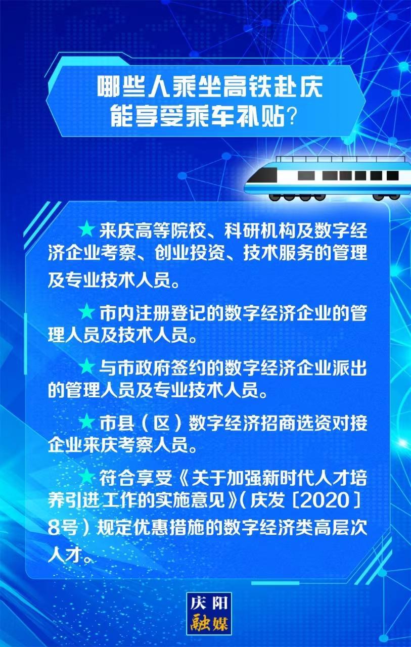 【關(guān)注慶陽東數(shù)西算“人才專列”②】哪些人乘坐高鐵赴慶能享受乘車補貼？