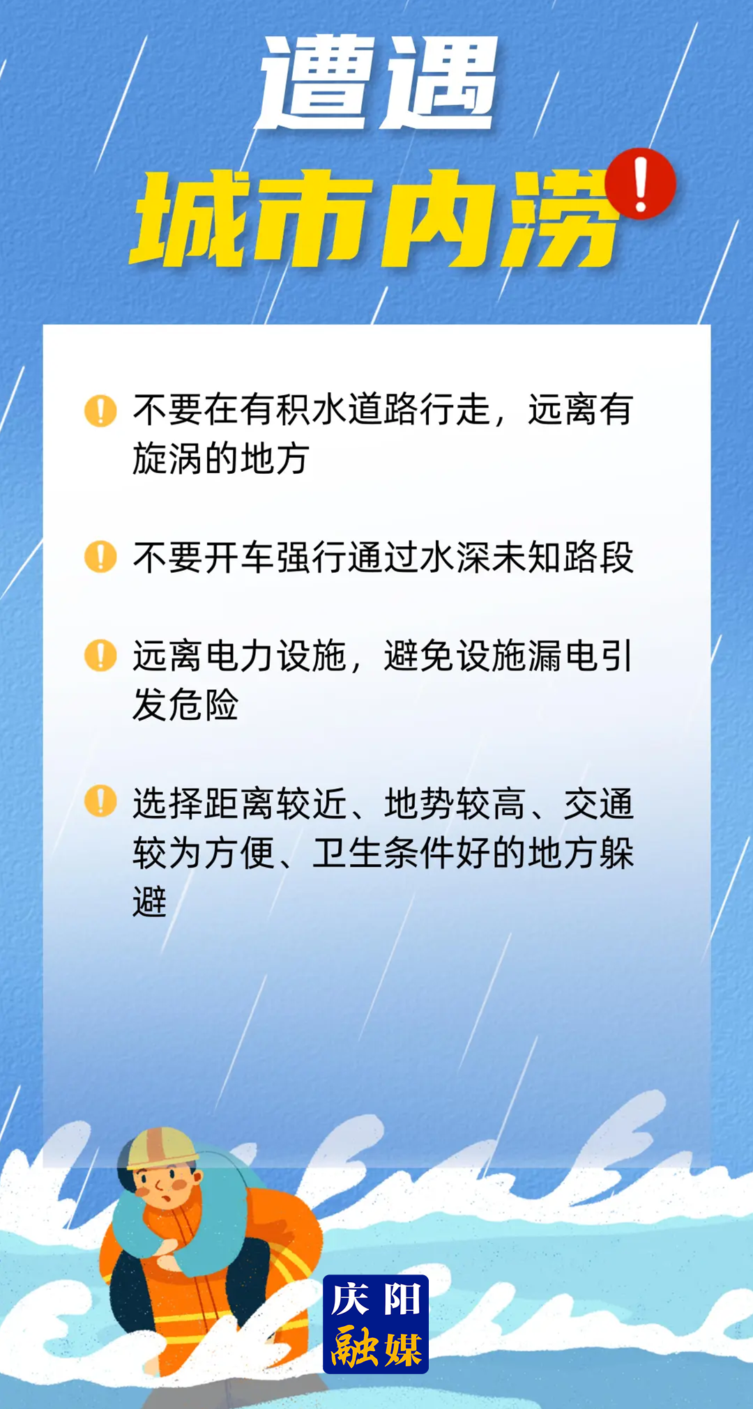 【微海報(bào)】這些防汛知識(shí)趕緊get！