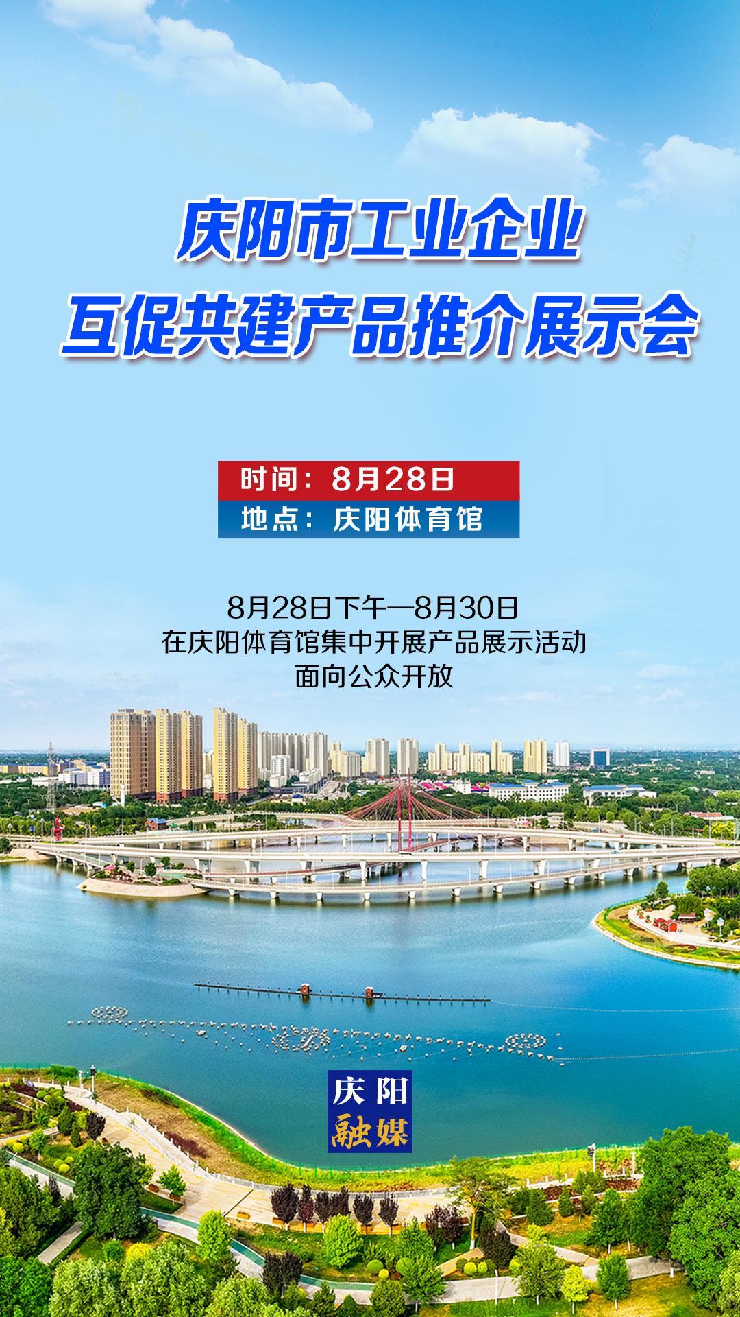 【微海報】慶陽市工業(yè)企業(yè)互促共建產(chǎn)品推介展示會將于8月28日召開