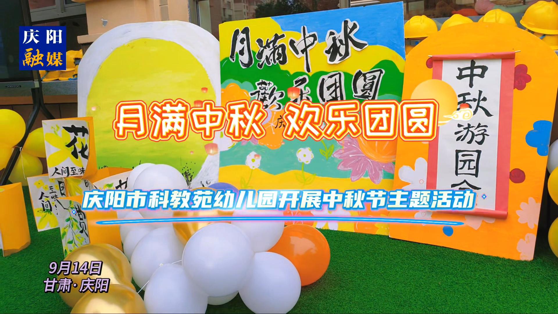 慶陽市科教苑幼兒園開展中秋節(jié)主題活動