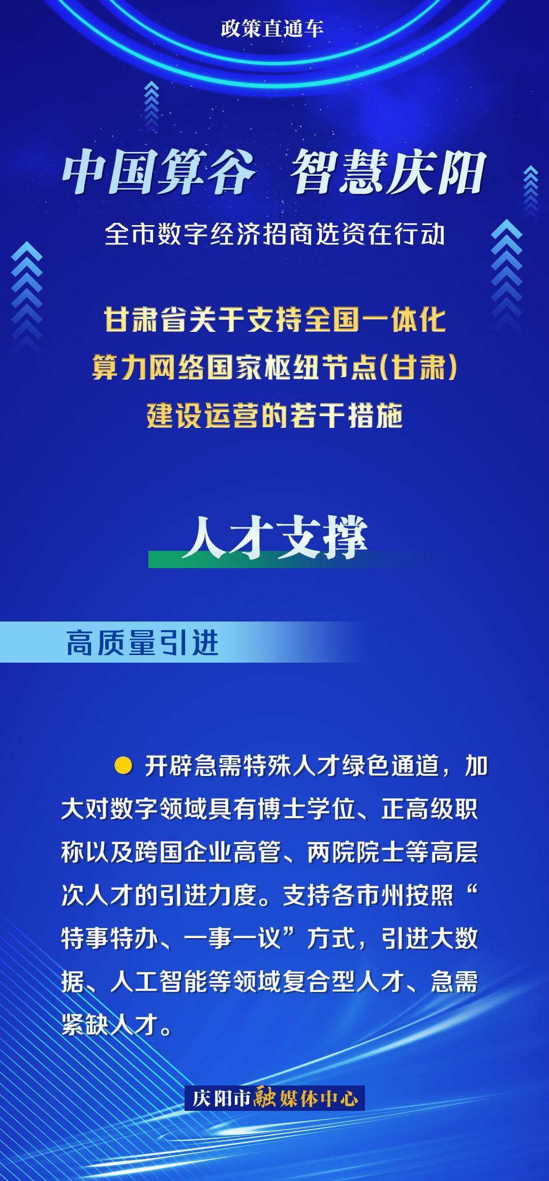 甘肅省關(guān)于支持全國(guó)一體化算力網(wǎng)絡(luò)國(guó)家樞紐節(jié)點(diǎn)(甘肅)建設(shè)運(yùn)營(yíng)的若干措施︱人才支撐——高質(zhì)量引進(jìn)