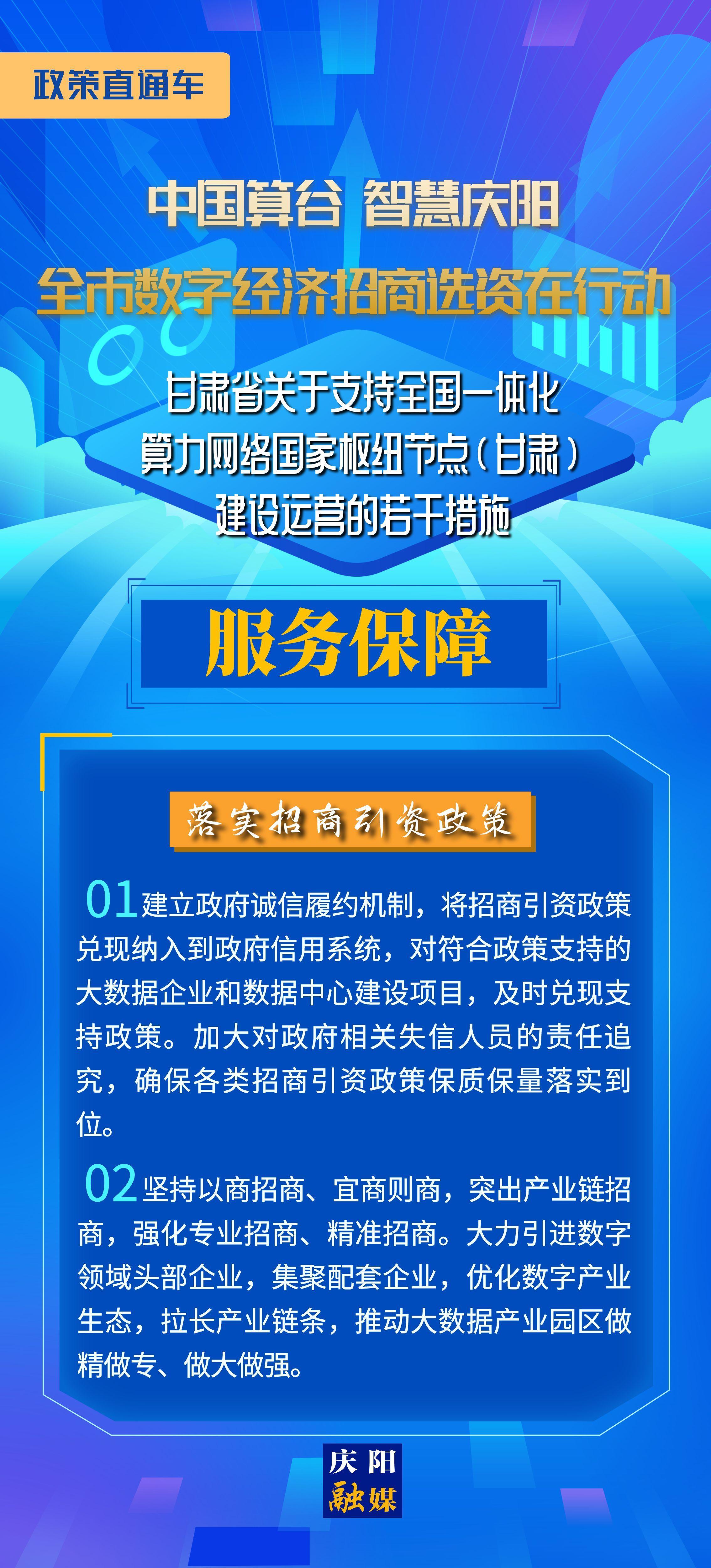 甘肅省關(guān)于支持全國一體化算力網(wǎng)絡(luò)國家樞紐節(jié)點(甘肅)建設(shè)運營的若干措施︱服務(wù)保障——落實招商引資政策