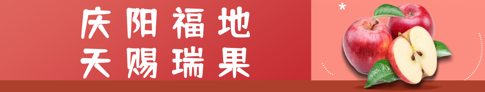 慶陽(yáng)福地 天賜瑞果