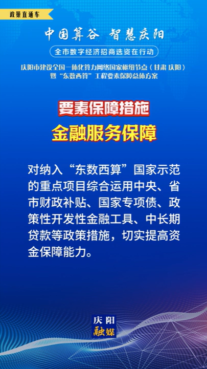 【V視】慶陽(yáng)市建設(shè)全國(guó)一體化算力網(wǎng)絡(luò)國(guó)家樞紐節(jié)點(diǎn)（甘肅 ·慶陽(yáng)）暨“東數(shù)西算”工程要素保障總體方案︱要素保障措施——金融服務(wù)保障（四）