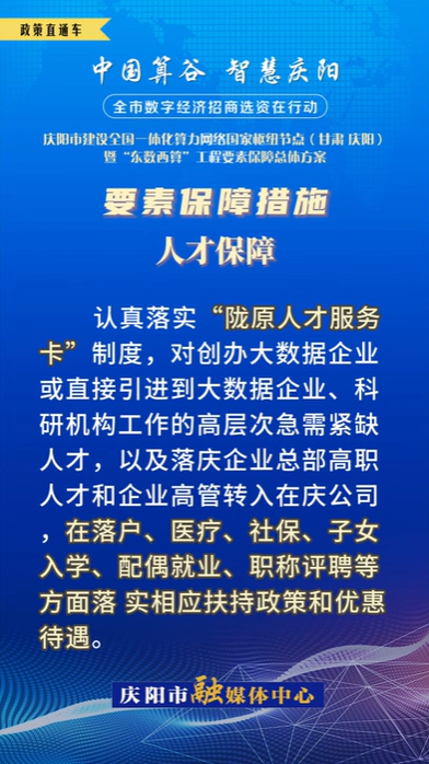 【V視】慶陽(yáng)市建設(shè)全國(guó)一體化算力網(wǎng)絡(luò)國(guó)家樞紐節(jié)點(diǎn)（甘肅 ·慶陽(yáng)）暨“東數(shù)西算”工程要素保障總體方案︱要素保障措施——人才保障（五）