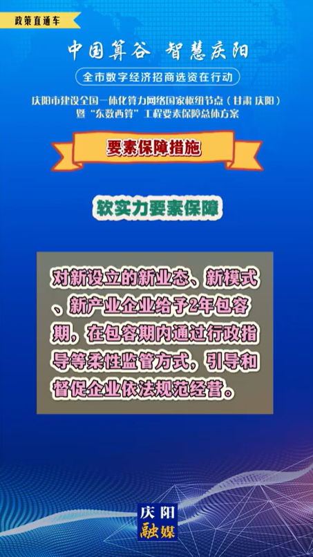 【V視】慶陽(yáng)市建設(shè)全國(guó)一體化算力網(wǎng)絡(luò)國(guó)家樞紐節(jié)點(diǎn)(甘肅 ·慶陽(yáng))暨“東數(shù)西算”工程要素保障總體方案︱要素保障措施——軟實(shí)力要素保障（四）