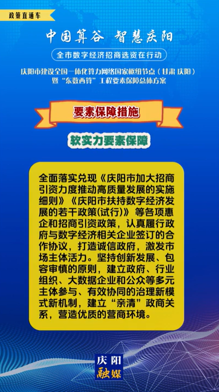 【V視】慶陽(yáng)市建設(shè)全國(guó)一體化算力網(wǎng)絡(luò)國(guó)家樞紐節(jié)點(diǎn)(甘肅 ·慶陽(yáng))暨“東數(shù)西算”工程要素保障總體方案︱要素保障措施——軟實(shí)力要素保障（三）