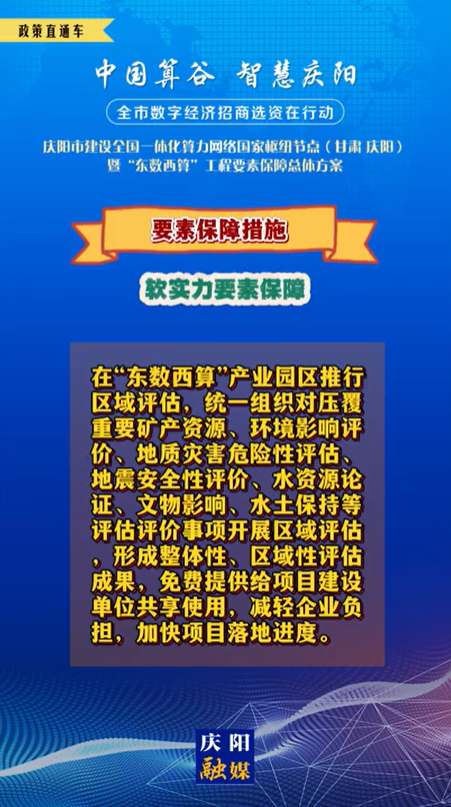 【V視】慶陽(yáng)市建設(shè)全國(guó)一體化算力網(wǎng)絡(luò)國(guó)家樞紐節(jié)點(diǎn)(甘肅 ·慶陽(yáng))暨“東數(shù)西算”工程要素保障總體方案︱要素保障措施——軟實(shí)力要素保障（二）