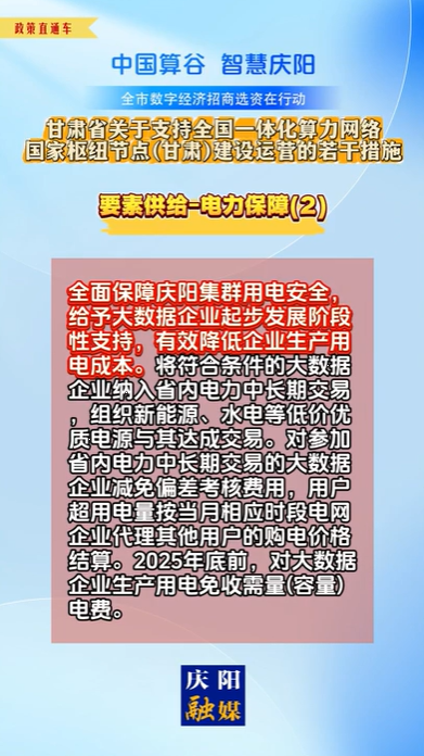 【V視】甘肅省關(guān)于支持全國(guó)一體化算力網(wǎng)絡(luò)國(guó)家樞紐節(jié)點(diǎn)（甘肅）建設(shè)運(yùn)營(yíng)的若干措施 | 要素供給——電力保障（二）